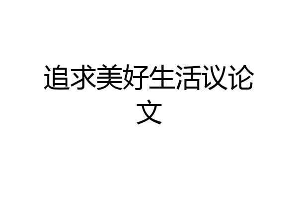 追求美好生活议论文