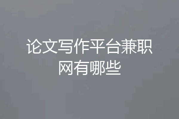 论文写作平台兼职网有哪些