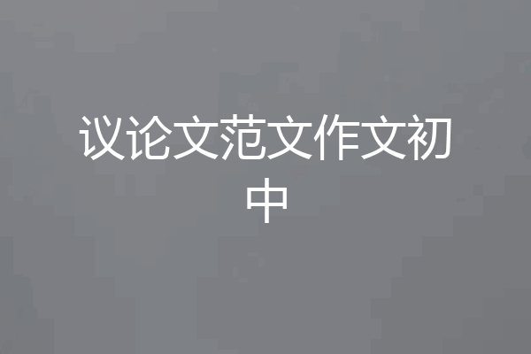议论文范文作文初中