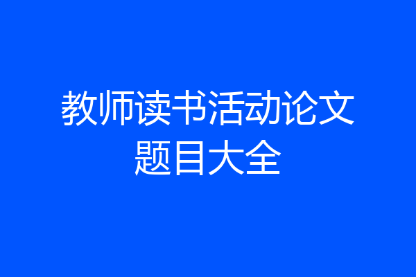 教师读书活动论文题目大全