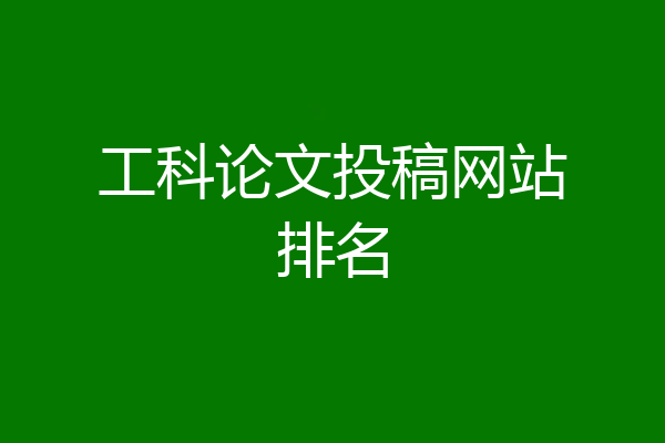 工科论文投稿网站排名