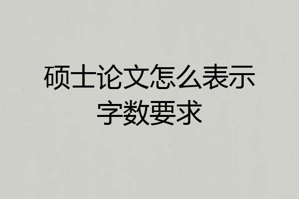 硕士论文怎么表示字数要求