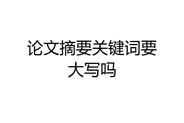 论文摘要关键词要大写吗