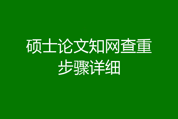 硕士论文知网查重步骤详细