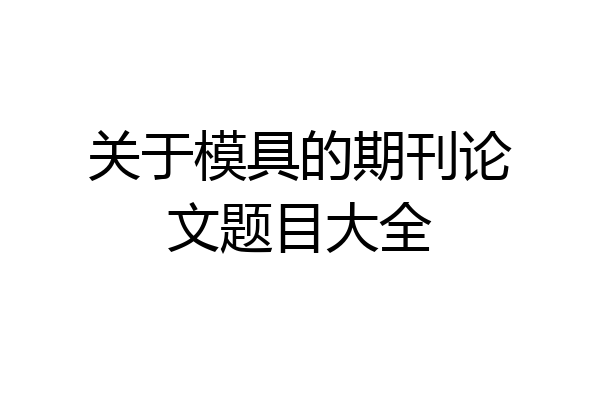 关于模具的期刊论文题目大全