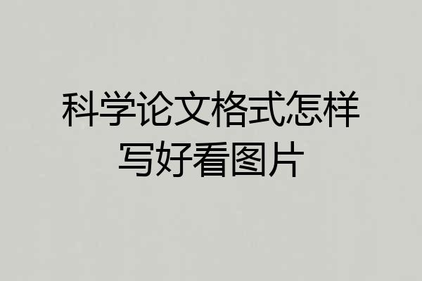 科学论文格式怎样写好看图片