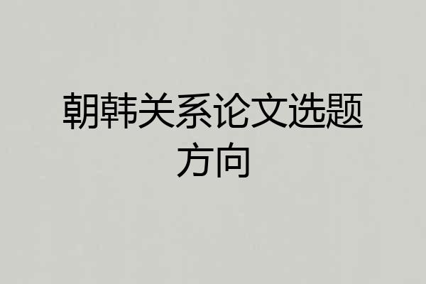 朝韩关系论文选题方向