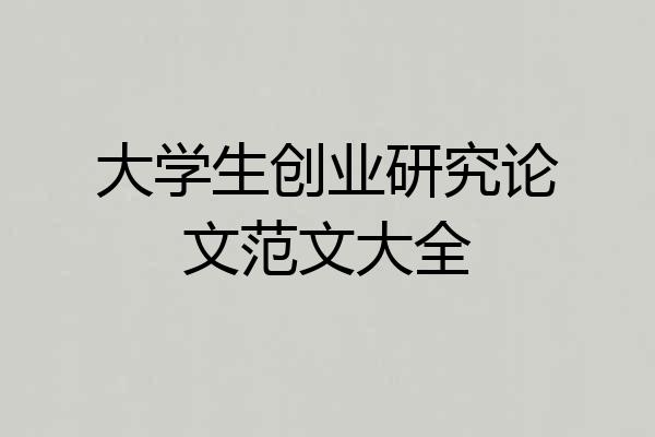 大学生创业研究论文范文大全