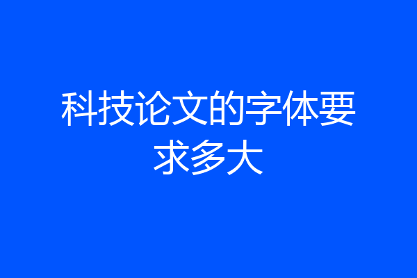 科技论文的字体要求多大