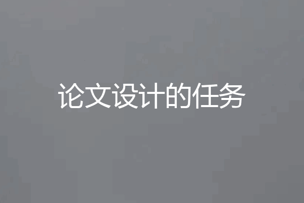 论文设计的任务