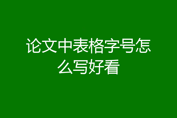 论文中表格字号怎么写好看