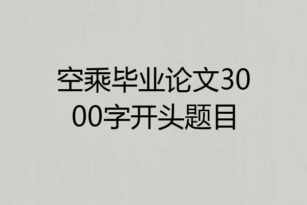 空乘毕业论文3000字开头题目