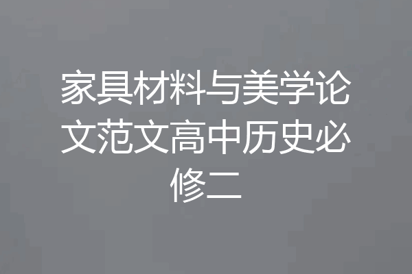 家具材料与美学论文范文高中历史必修二