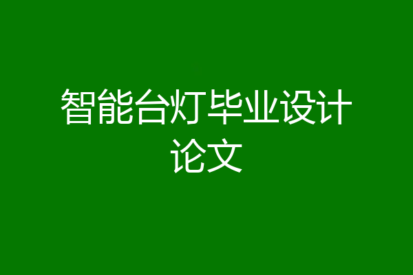 智能台灯毕业设计论文