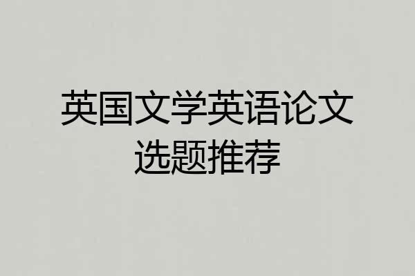 英国文学英语论文选题推荐