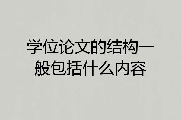 学位论文的结构一般包括什么内容