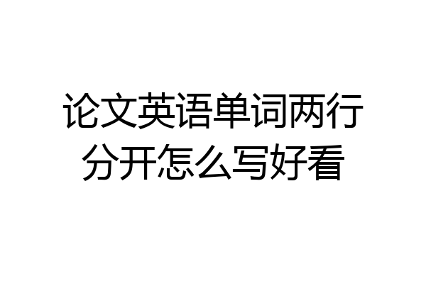 论文英语单词两行分开怎么写好看