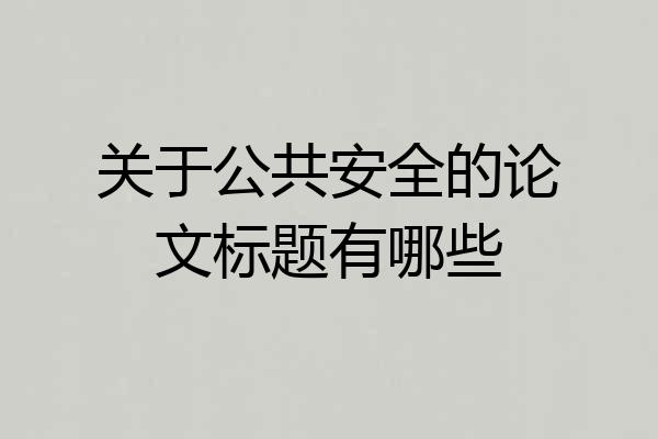 关于公共安全的论文标题有哪些