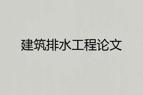 建筑排水工程论文