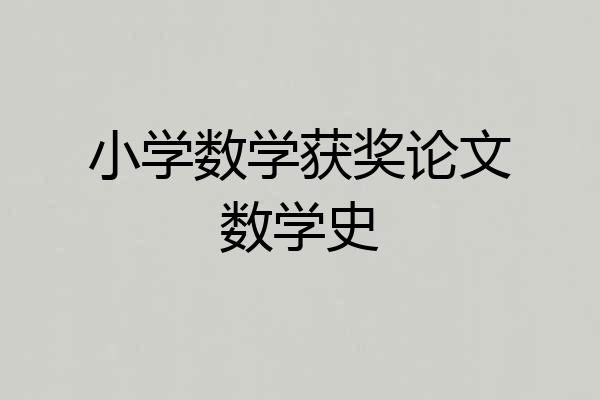 小学数学获奖论文数学史