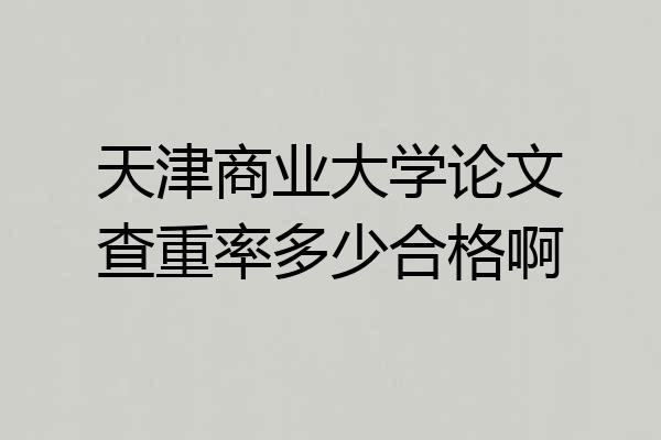 天津商业大学论文查重率多少合格啊