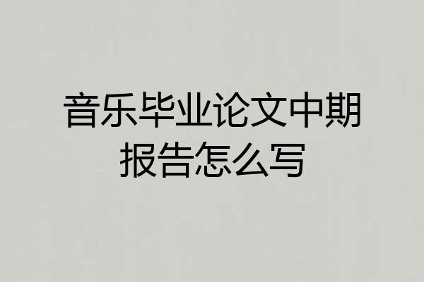 音乐毕业论文中期报告怎么写