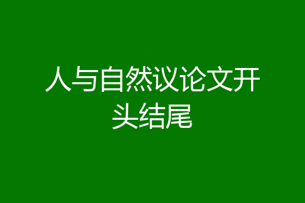 人与自然议论文开头结尾