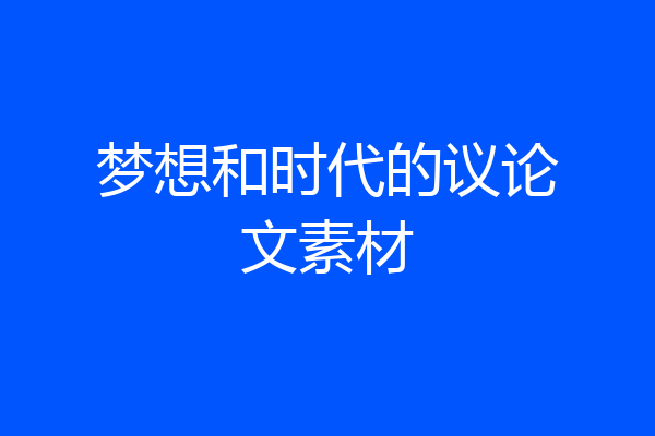 梦想和时代的议论文素材