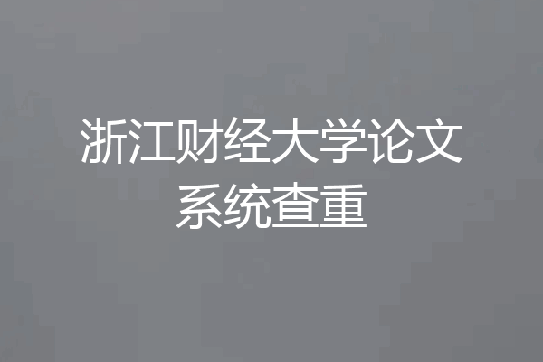 浙江财经大学论文系统查重