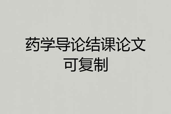 药学导论结课论文可复制