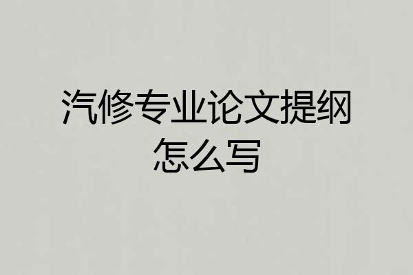汽修专业论文提纲怎么写