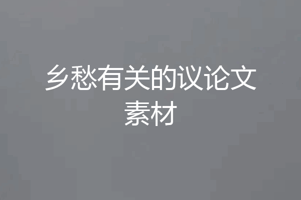 乡愁有关的议论文素材