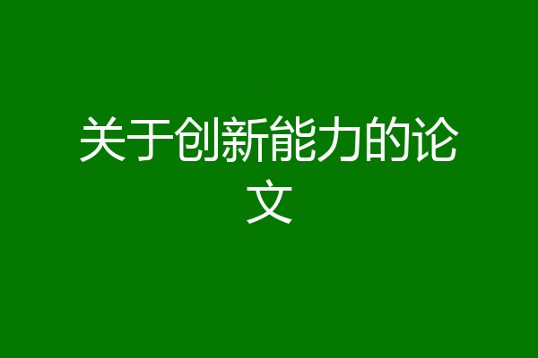 关于创新能力的论文