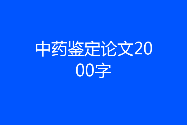 中药鉴定论文2000字