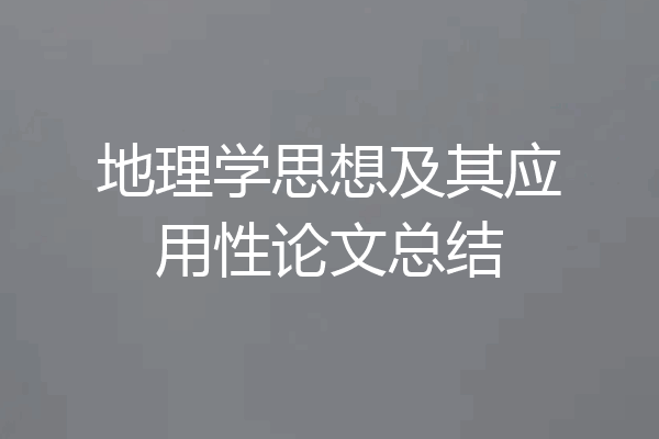 地理学思想及其应用性论文总结