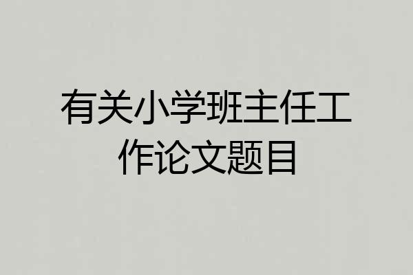 有关小学班主任工作论文题目
