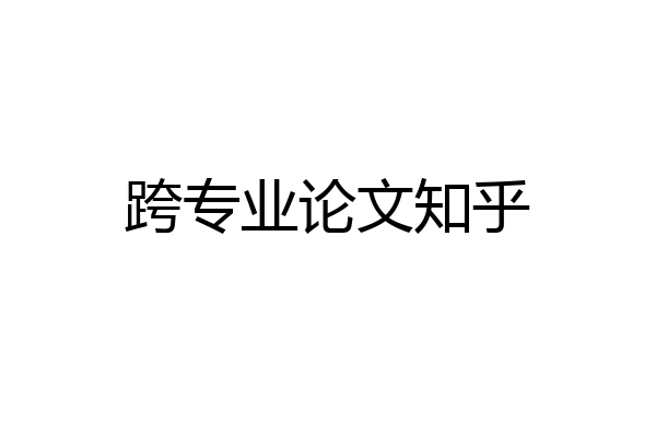 跨专业论文知乎