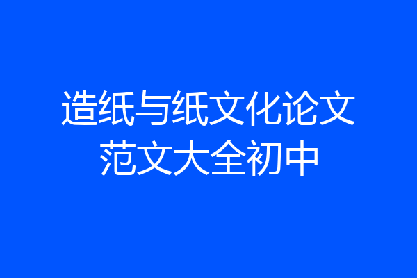 造纸与纸文化论文范文大全初中