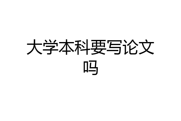 大学本科要写论文吗