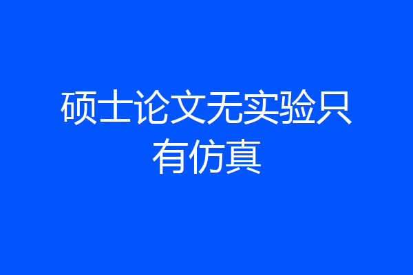 硕士论文无实验只有仿真
