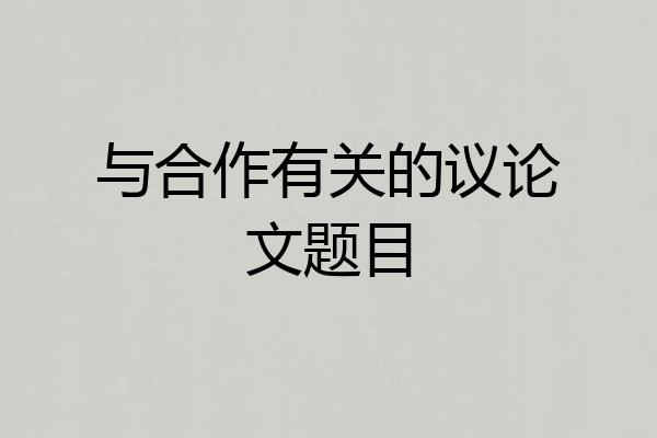 与合作有关的议论文题目