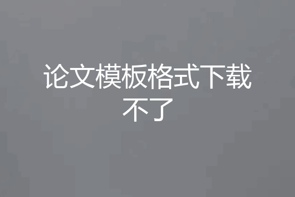 论文模板格式下载不了