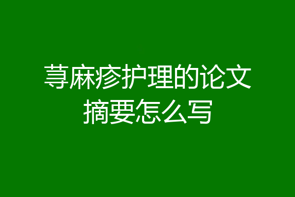 荨麻疹护理的论文摘要怎么写