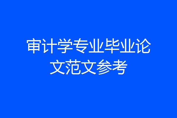 审计学专业毕业论文范文参考