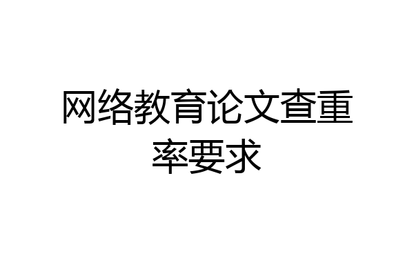 网络教育论文查重率要求
