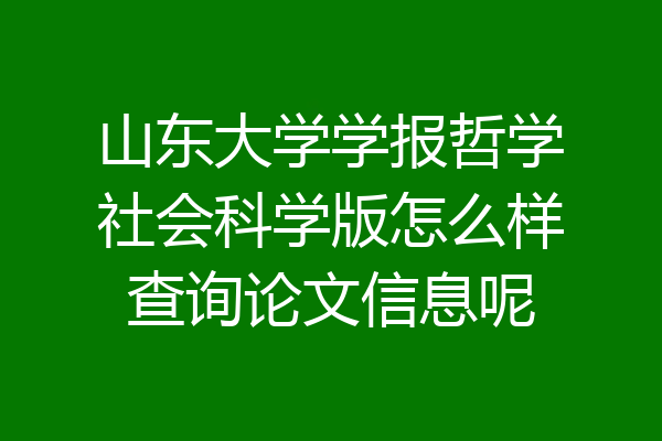 山东大学学报哲学社会科学版怎么样查询论文信息呢