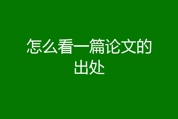 怎么看一篇论文的出处