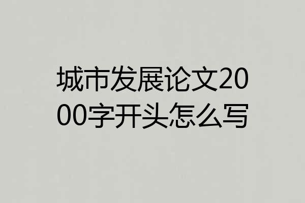 城市发展论文2000字开头怎么写