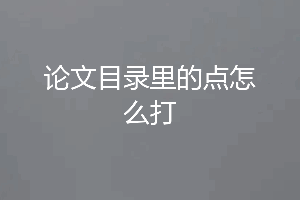 论文目录里的点怎么打