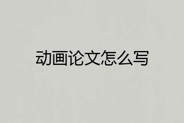 动画论文怎么写